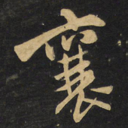 王铎襄书法图片