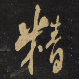 王铎精书法图片