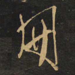 王铎册书法图片