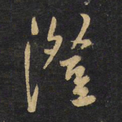 王铎澄书法图片