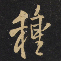王铎种书法图片