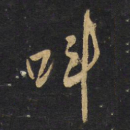 王铎叫书法图片