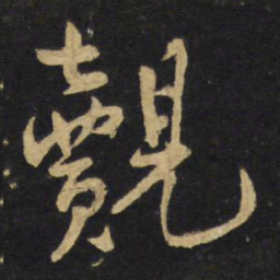 王铎觌书法图片