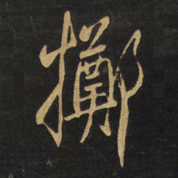 王铎掷书法图片