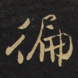 王铎遍书法图片