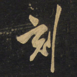 王铎刻书法图片