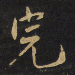 王铎完书法图片