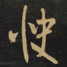 王铎快书法图片