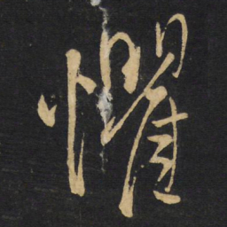 王铎惧书法图片