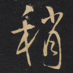 王铎稍书法图片