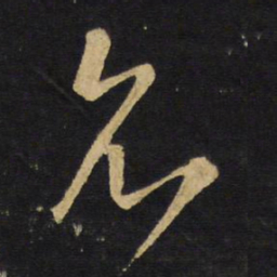 王铎允书法图片