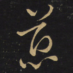王铎慈书法图片