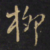 王铎柳书法图片