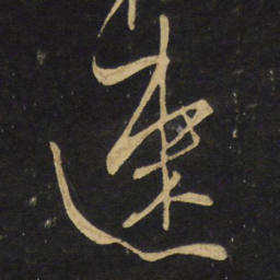 王铎速书法图片