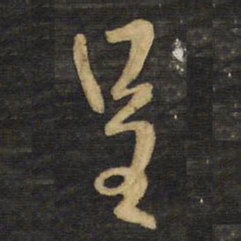 王铎呈书法图片