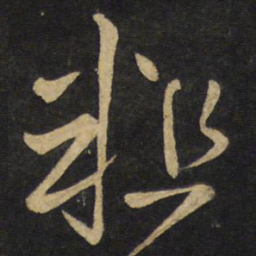 王铎粗书法图片