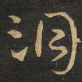 王铎洞书法图片