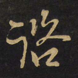 王铎咨书法图片