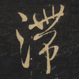 王铎滞书法图片
