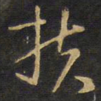 王铎扶书法图片