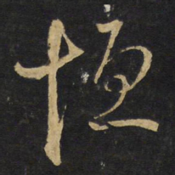 王铎恒书法图片