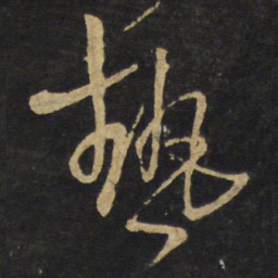 王铎热书法图片