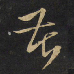 王铎苦书法图片