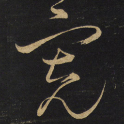 王铎宽书法图片