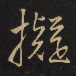 拟书法图片