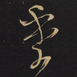 王铎季书法图片