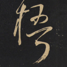 王铎梧书法图片