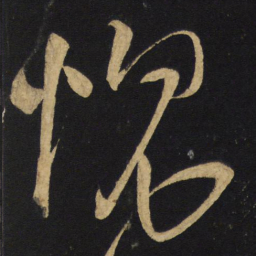 王铎愧书法图片