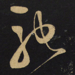 王铎驰书法图片