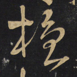 王铎檀书法图片