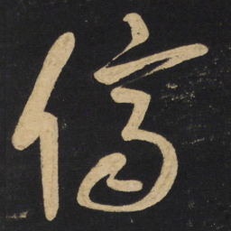 王铎侪书法图片