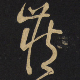 王铎藏书法图片