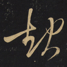 王铎起书法图片