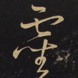 王铎灵书法图片