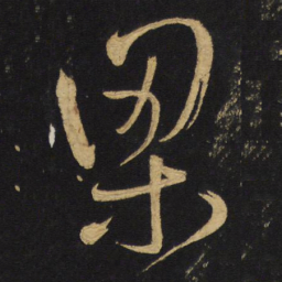 王铎梁书法图片