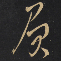 王铎负书法图片