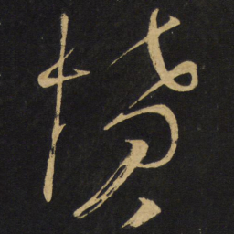 王铎愤书法图片