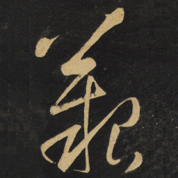 王铎艰书法图片
