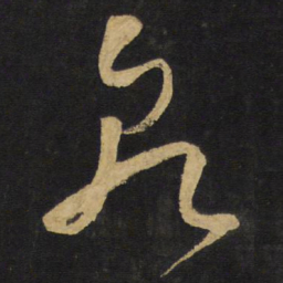 王铎乾书法图片