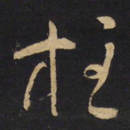 王铎柱书法图片