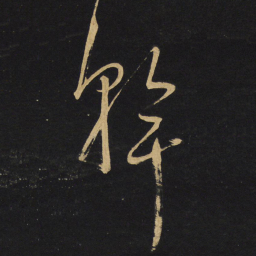 王铎干书法图片