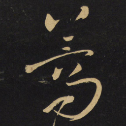 王铎蒿书法图片