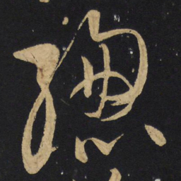 王铎总书法图片