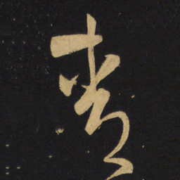 王铎青书法图片