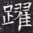 跃书法图片