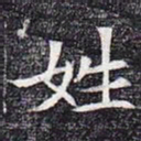姓书法图片